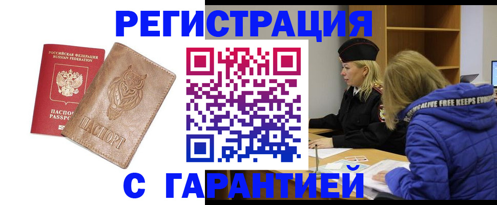 временная регистрация надежно в Кызыле